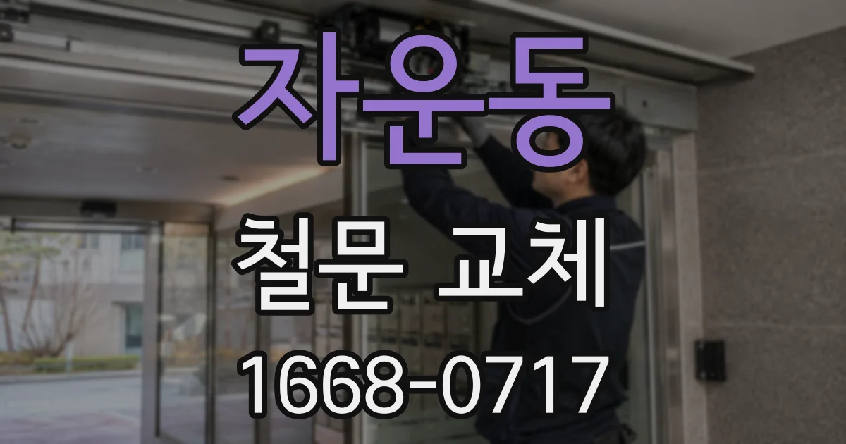 자운동 철문 교체