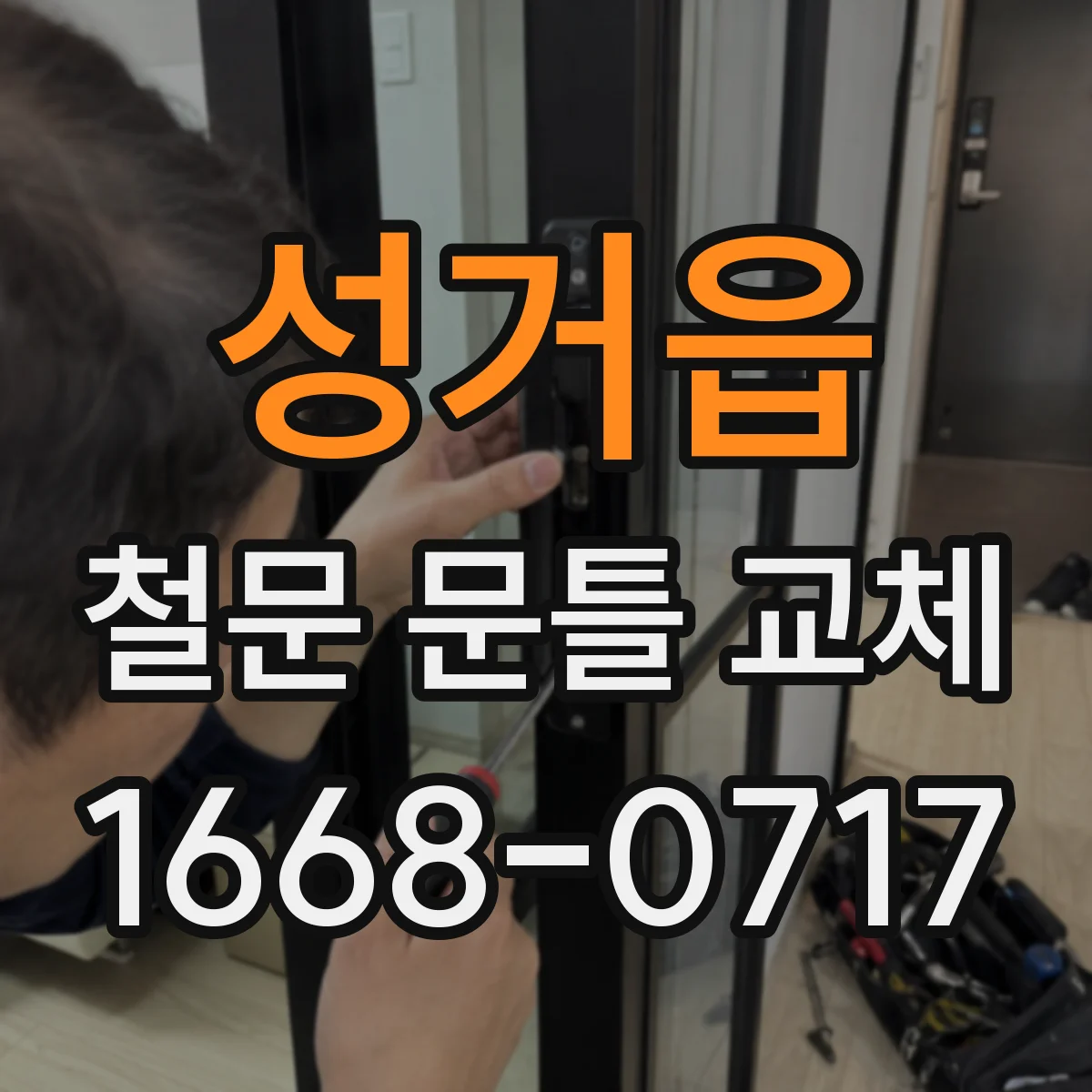 성거읍 철문 문틀 교체