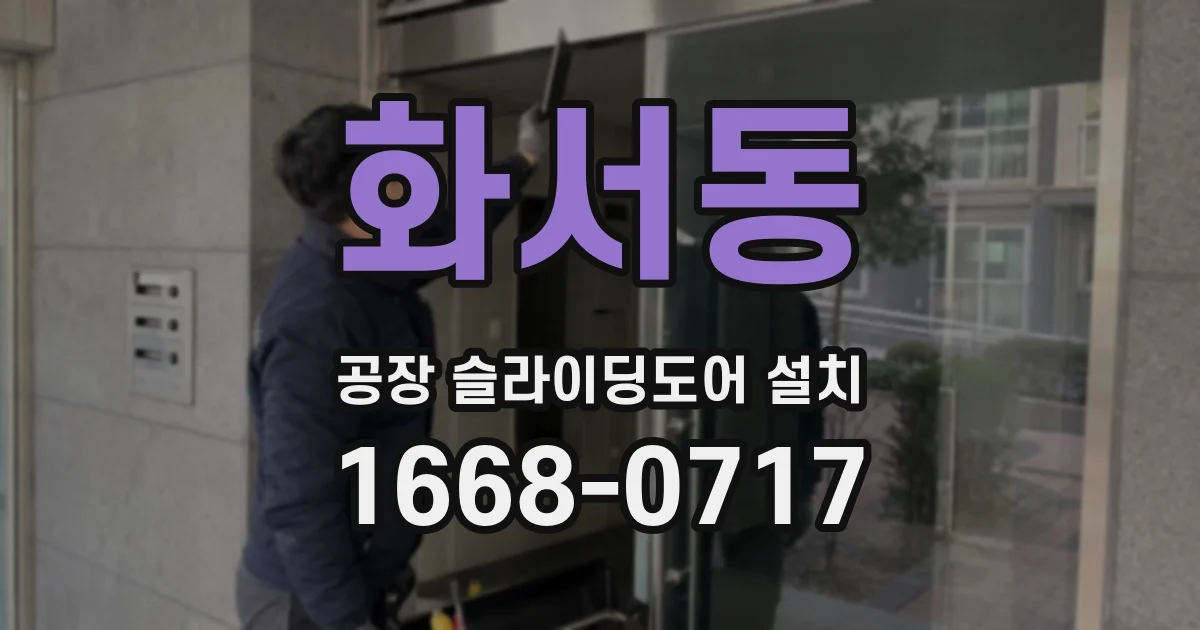 화서동 공장 슬라이딩도어 설치