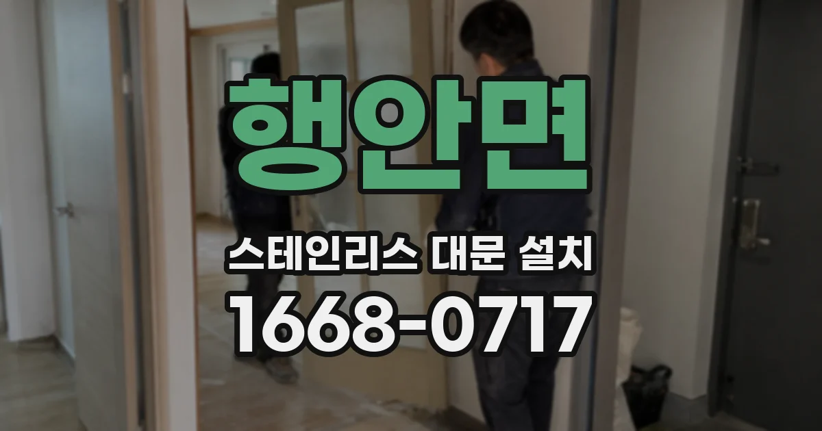 행안면 스테인리스 대문 설치