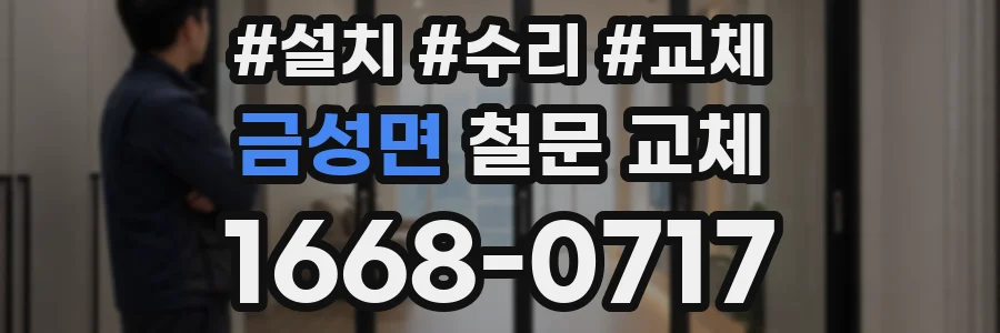 금성면 철문 교체