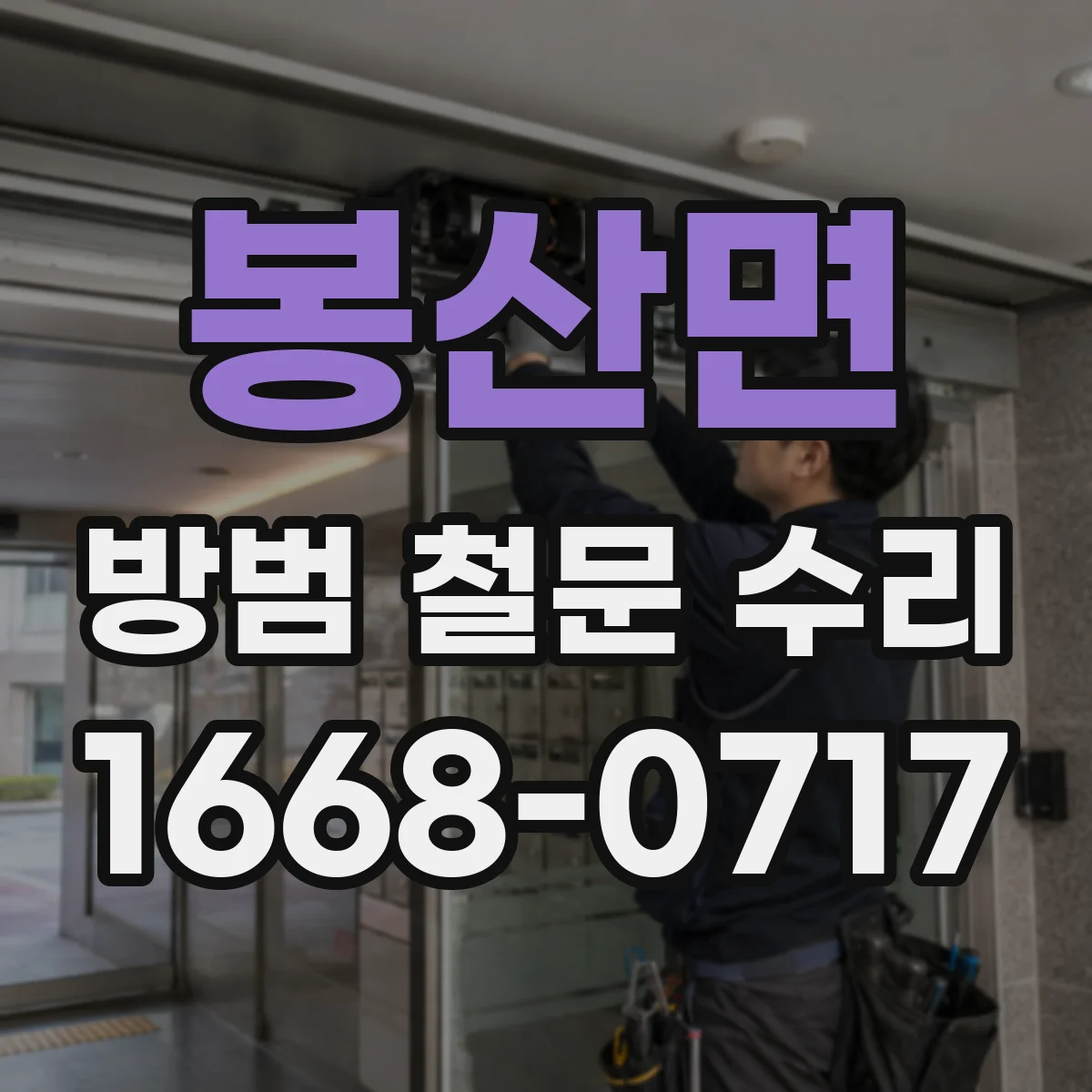 봉산면 방범 철문 수리