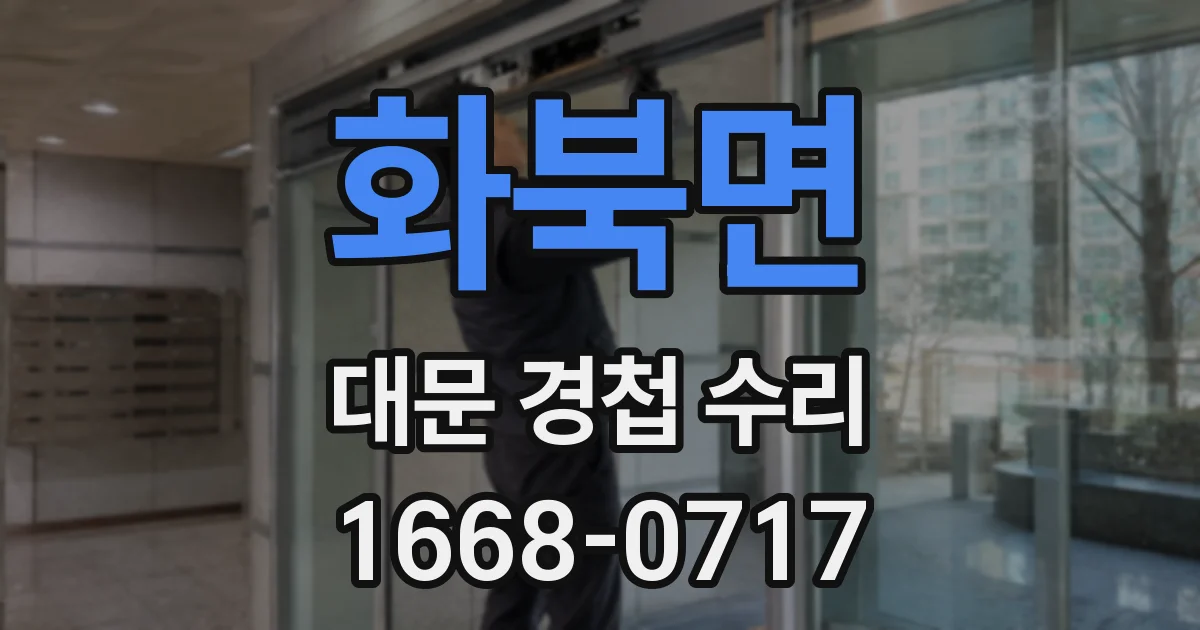 화북면 대문 경첩 수리