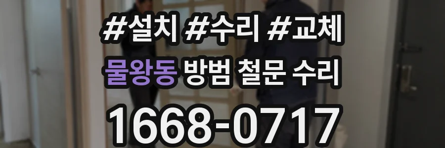 물왕동 방범 철문 수리