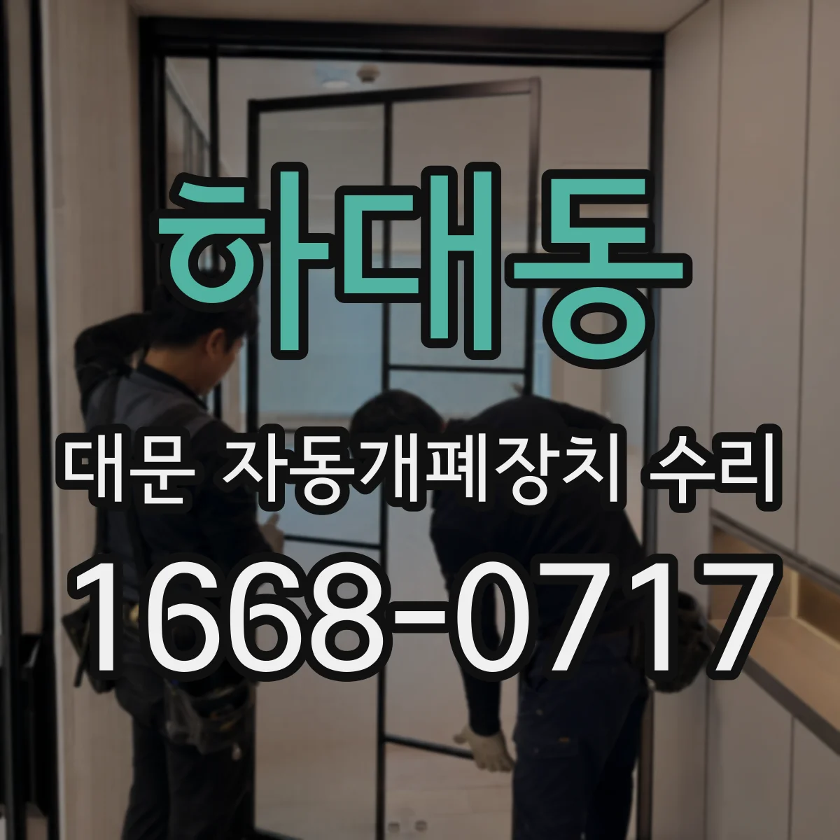 하대동 대문 자동개폐장치 수리