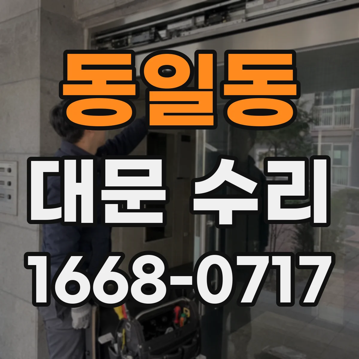 동일동 대문 수리