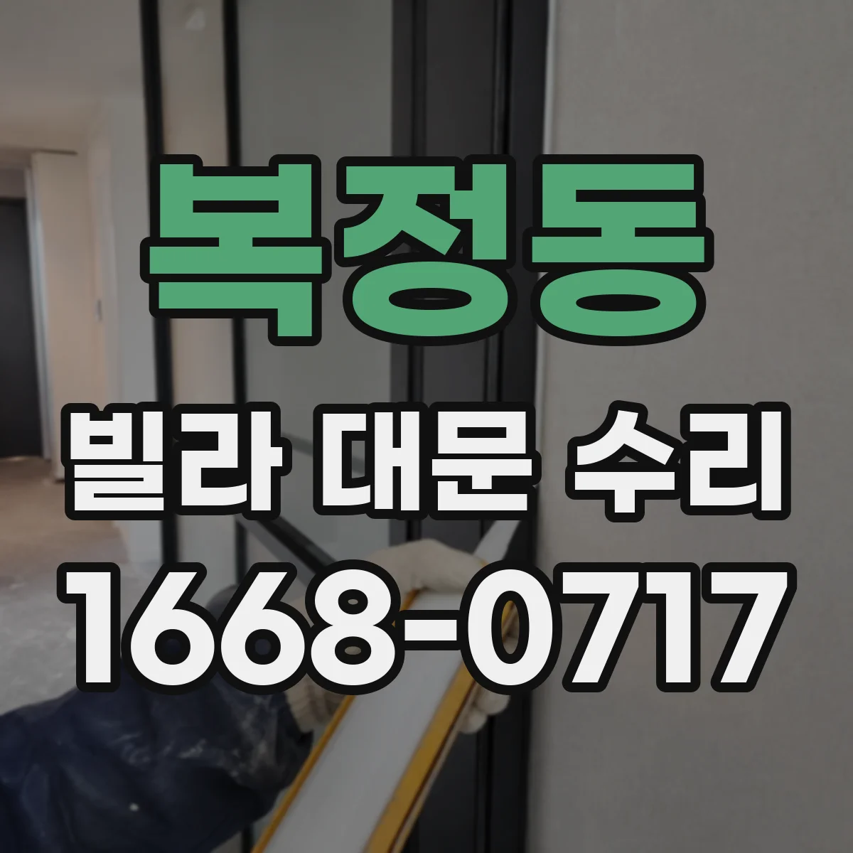 복정동 빌라 대문 수리
