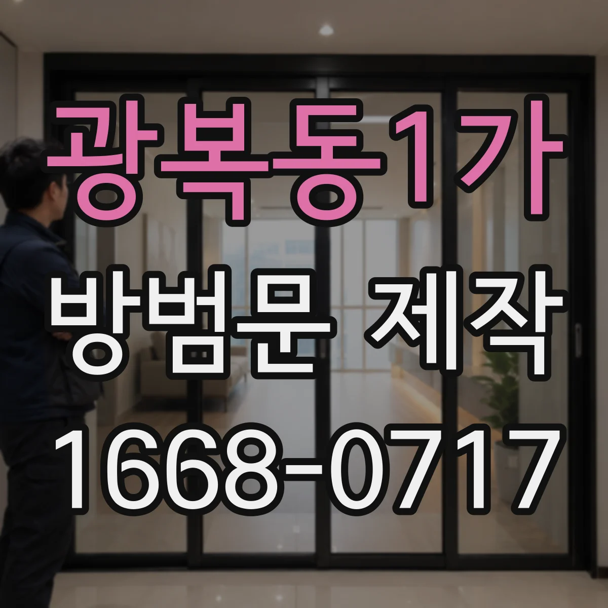 광복동1가 방범문 제작