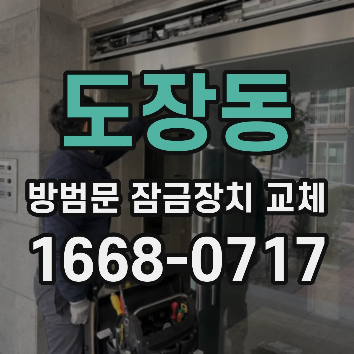 도장동 방범문 잠금장치 교체