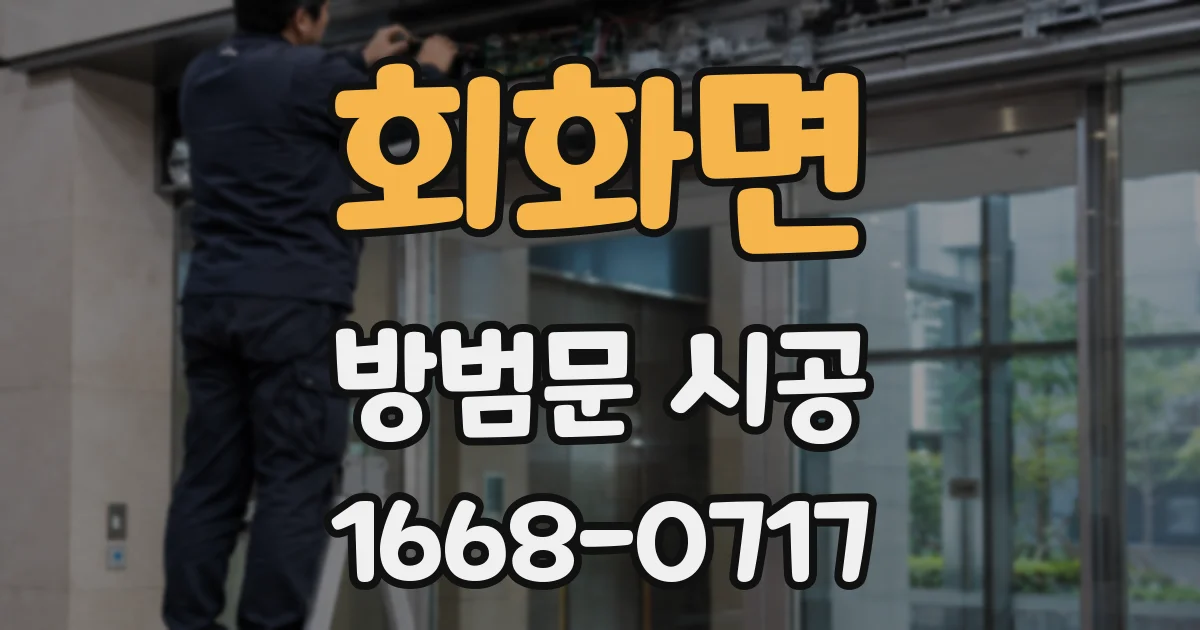 회화면 방범문 시공