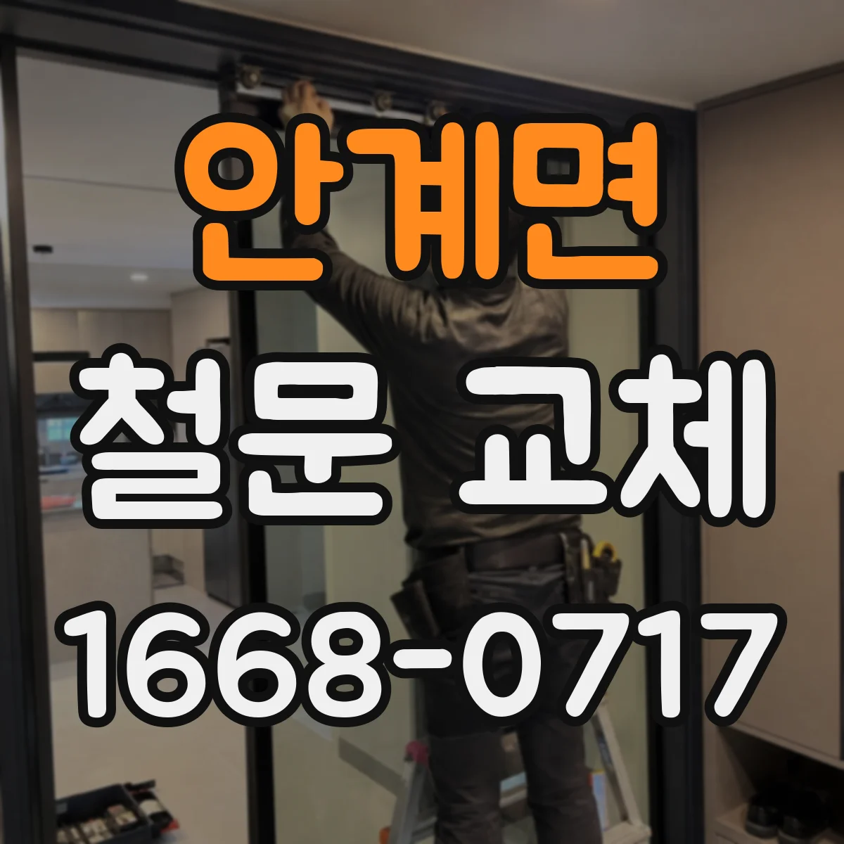 안계면 철문 교체