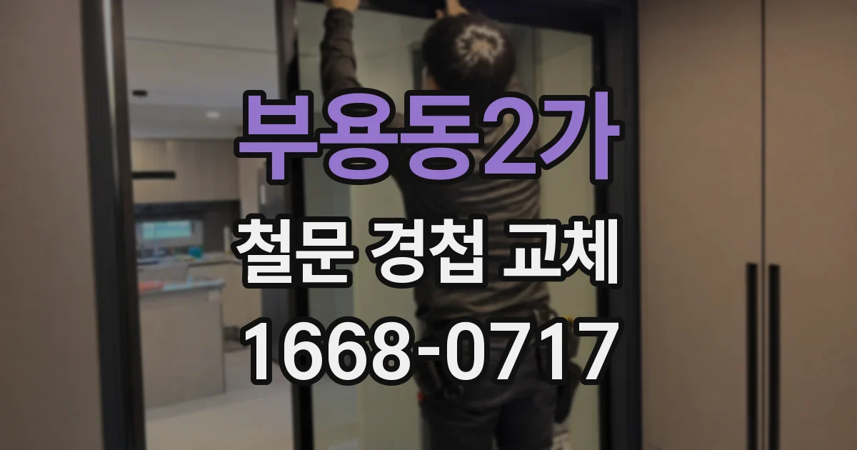부용동2가 철문 경첩 교체