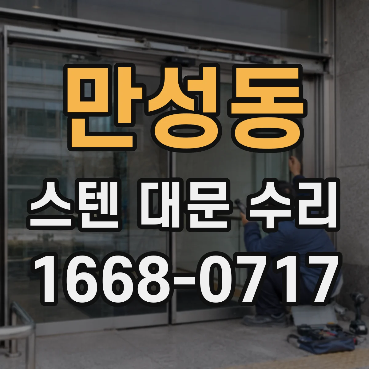 만성동 스텐 대문 수리