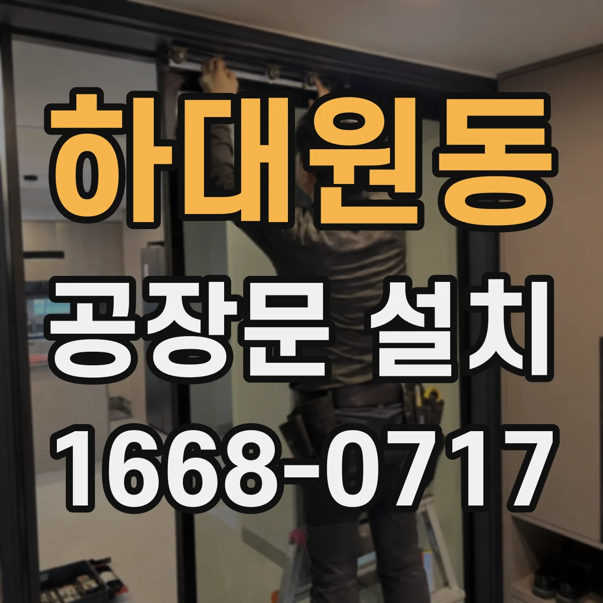 하대원동 공장문 설치