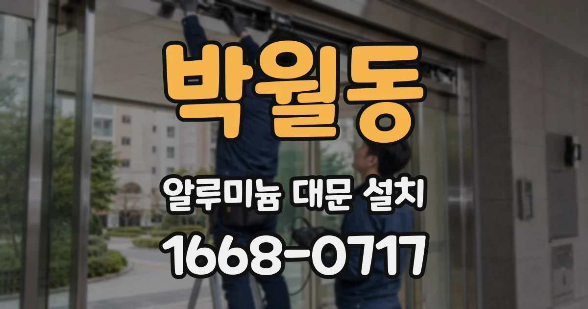 박월동 알루미늄 대문 설치