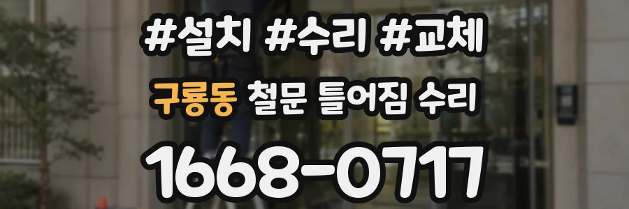 구룡동 철문 틀어짐 수리