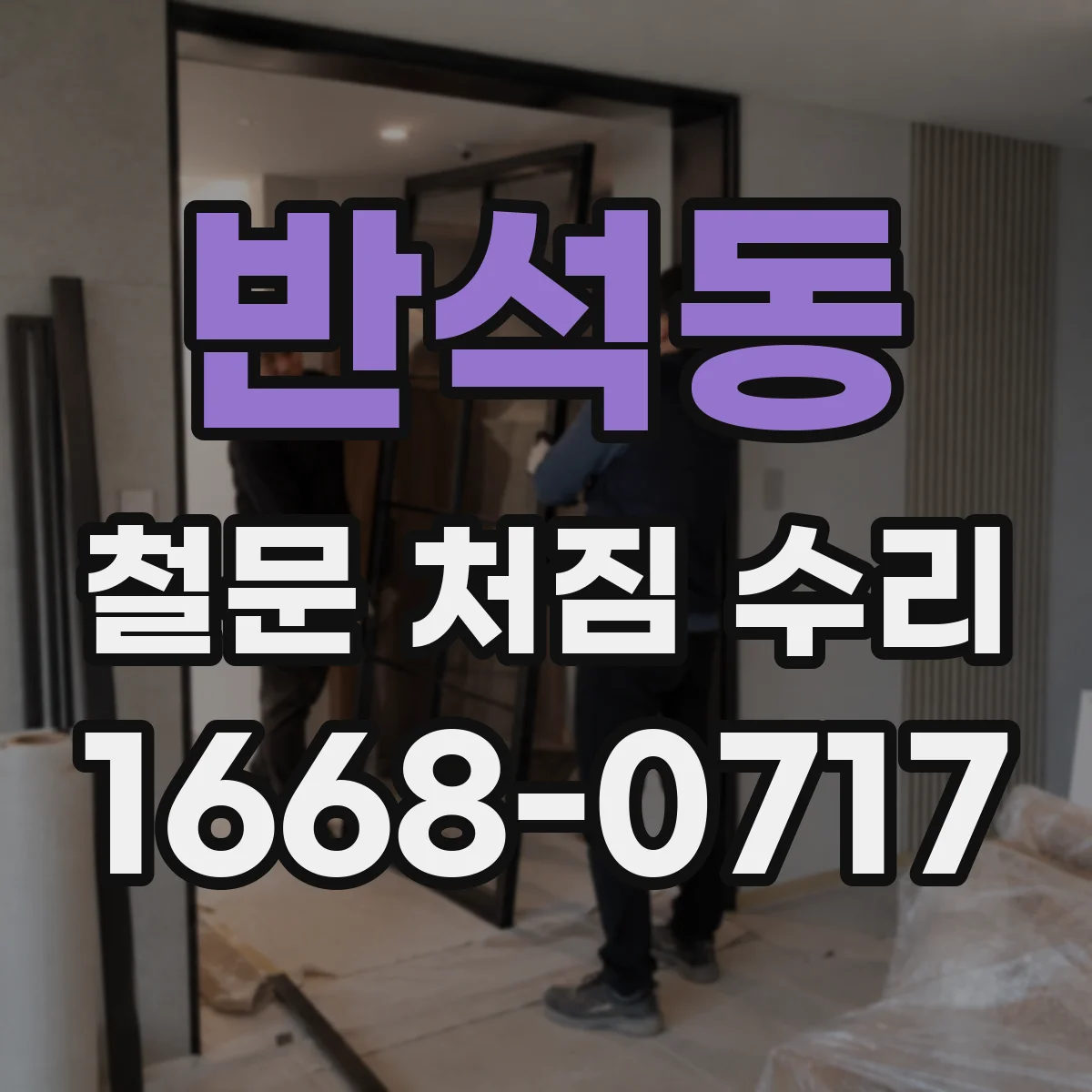 반석동 철문 처짐 수리