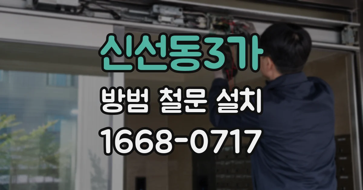 신선동3가 방범 철문 설치