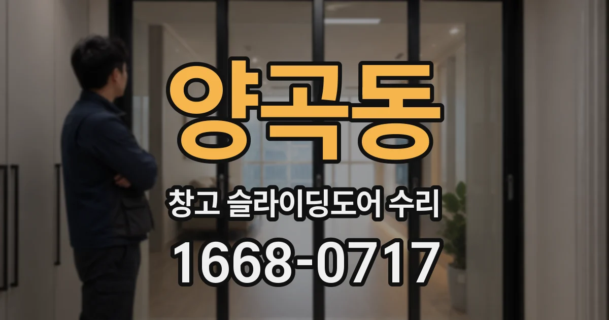 양곡동 창고 슬라이딩도어 수리