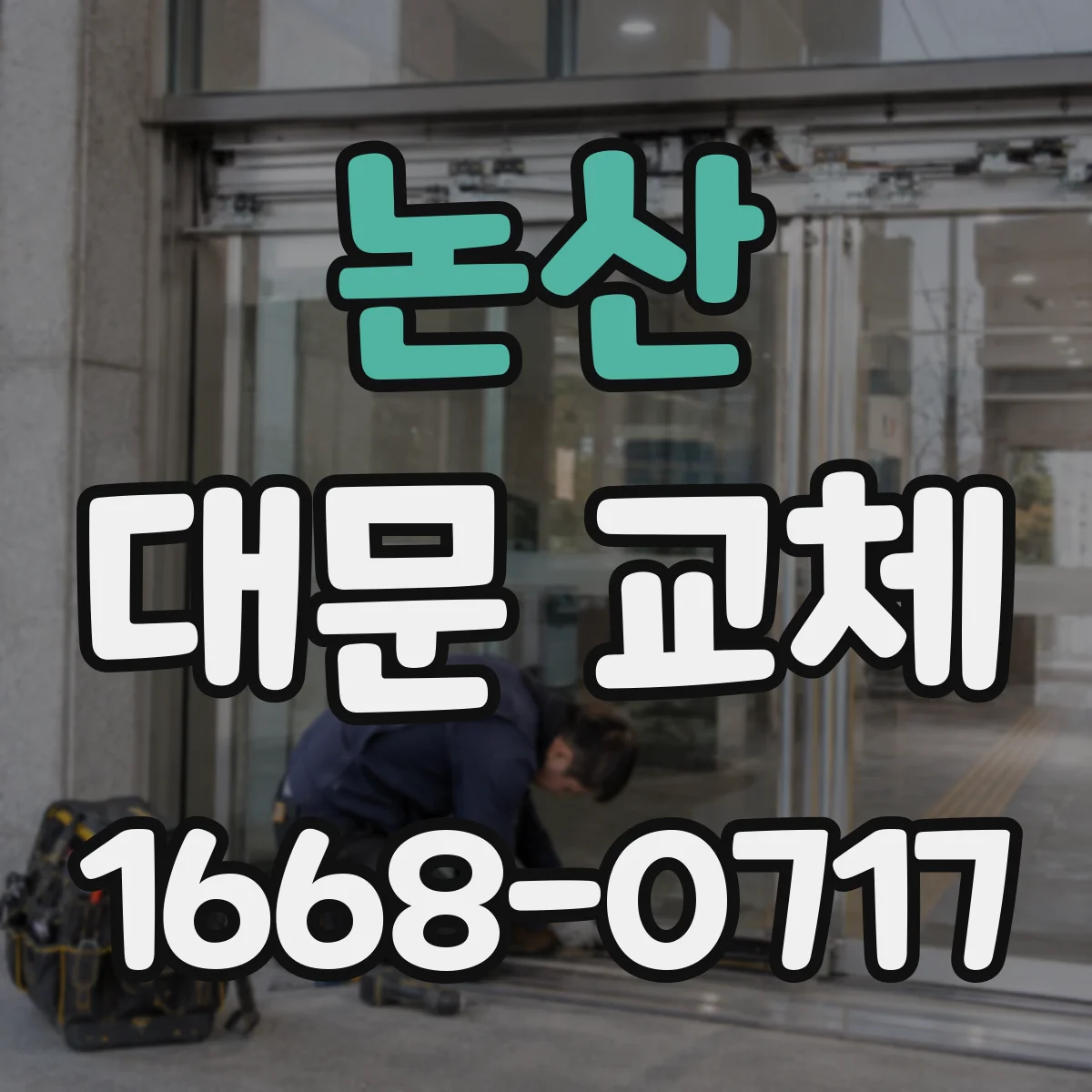 논산 대문 교체