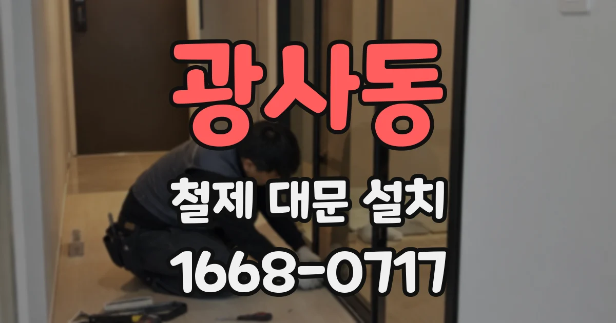 광사동 철제 대문 설치