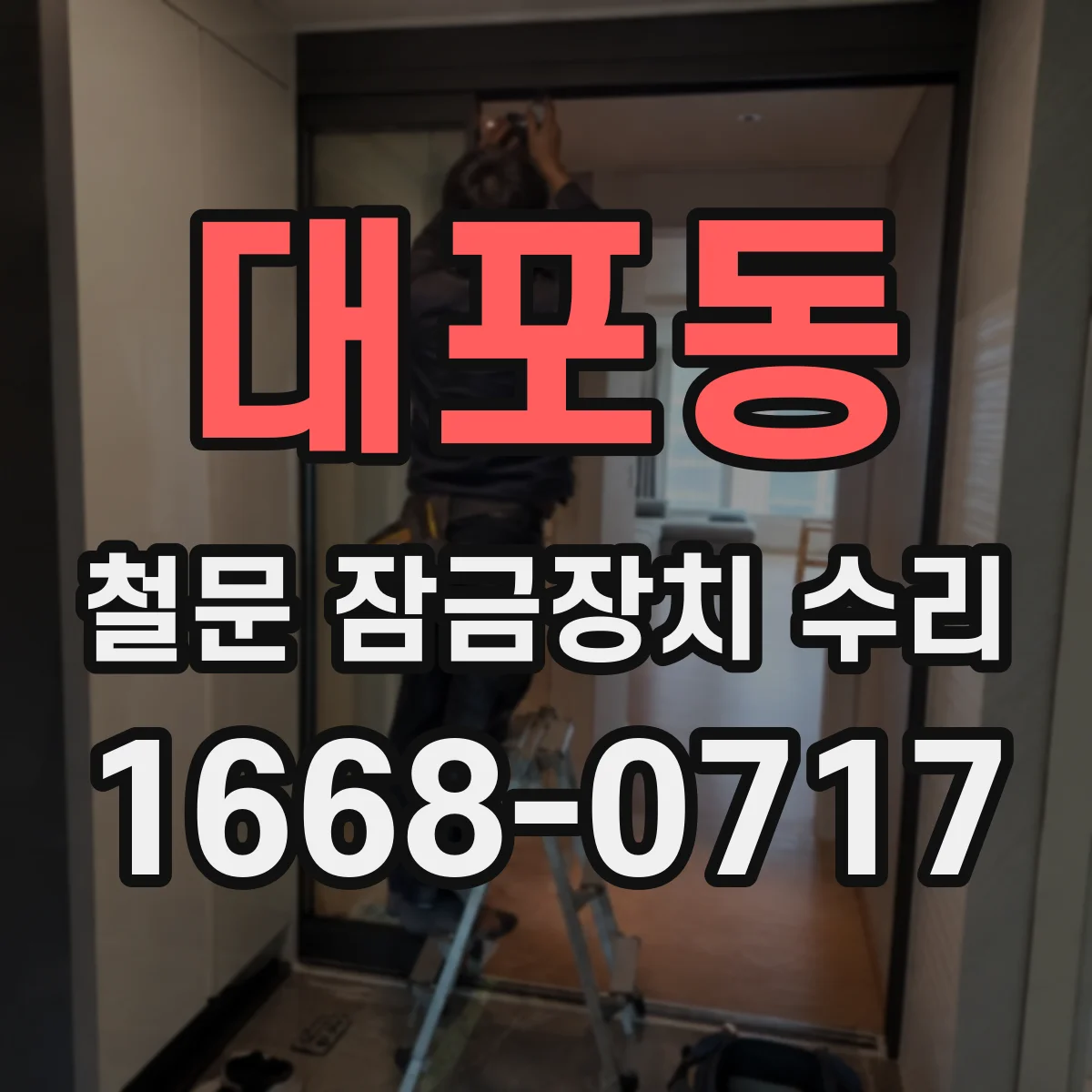 대포동 철문 잠금장치 수리