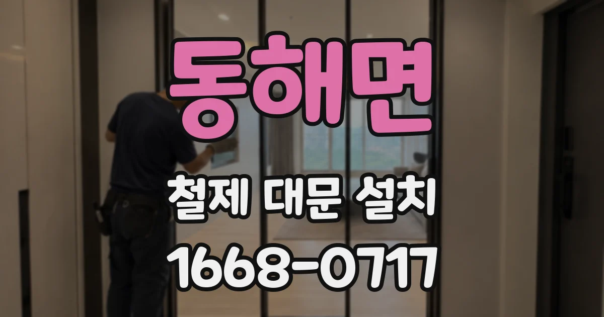 동해면 철제 대문 설치