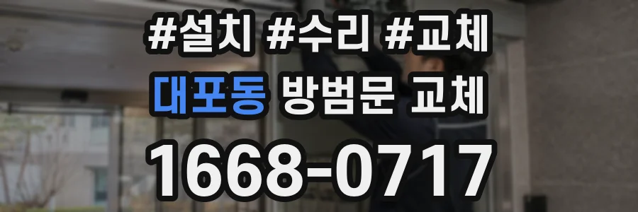 대포동 방범문 교체