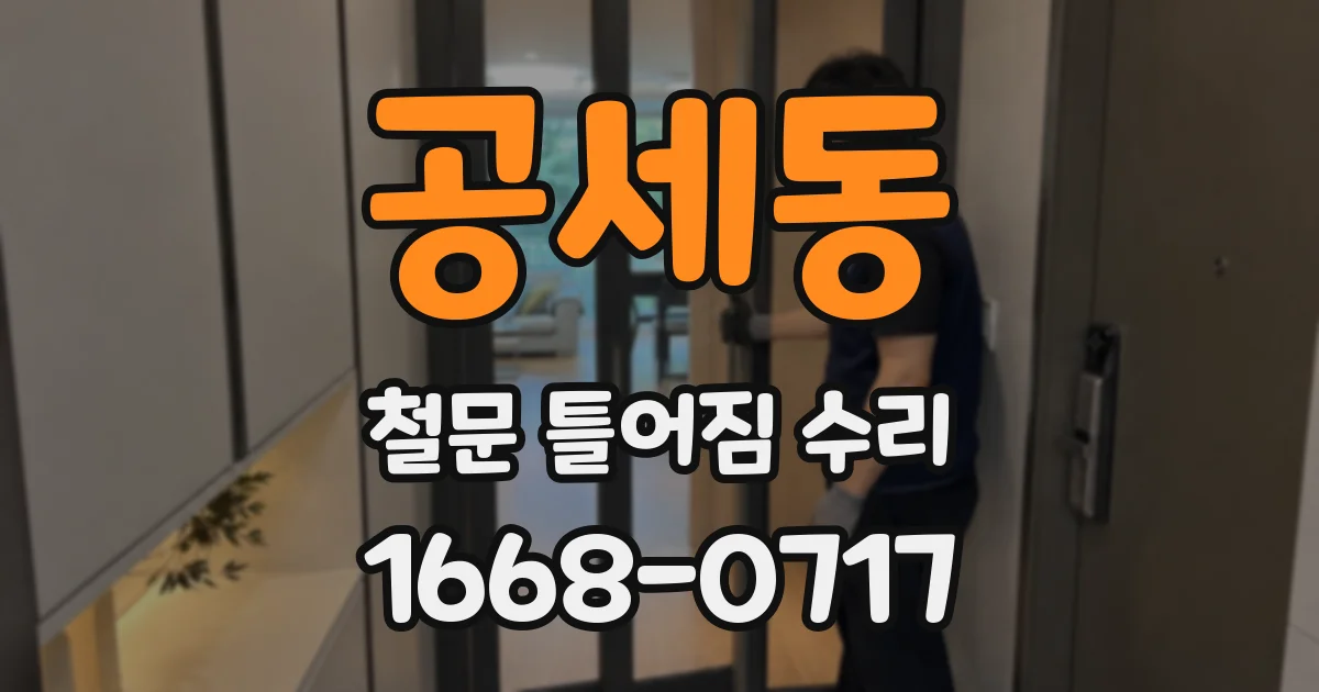 공세동 철문 틀어짐 수리