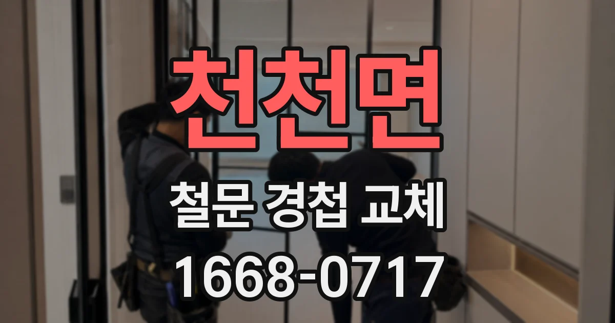 천천면 철문 경첩 교체