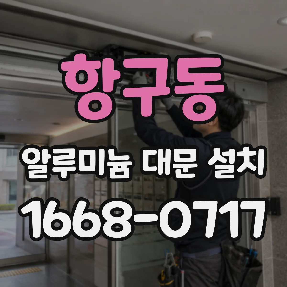 항구동 알루미늄 대문 설치