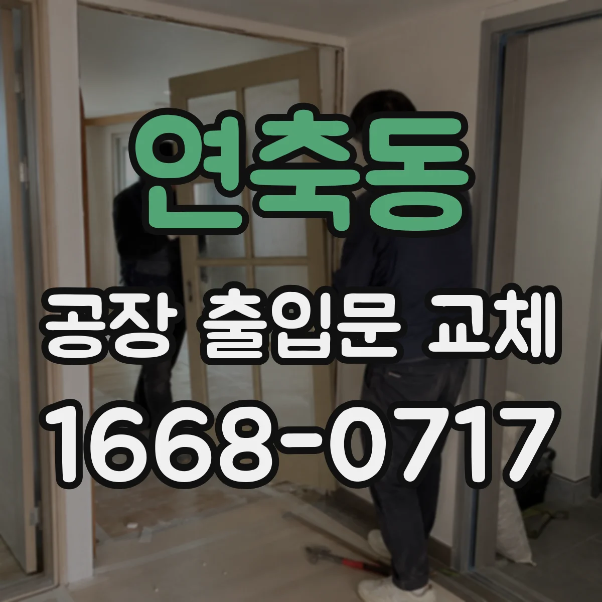 연축동 공장 출입문 교체