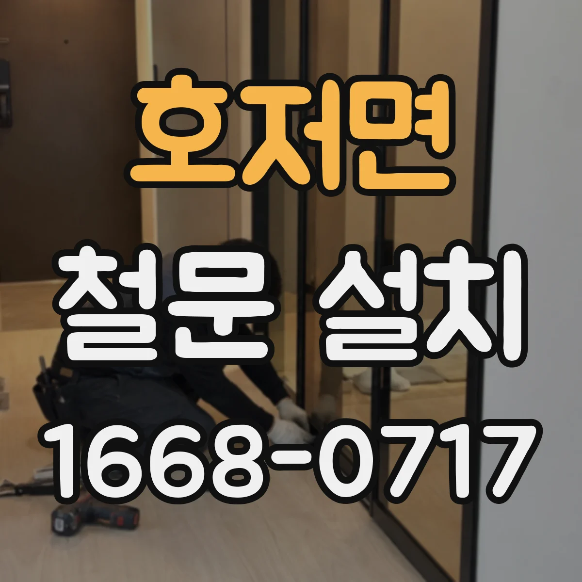 호저면 철문 설치
