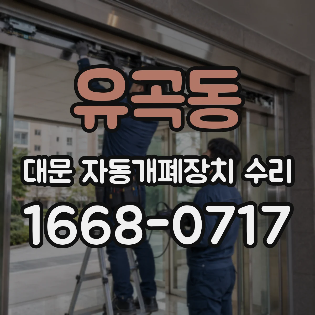 유곡동 대문 자동개폐장치 수리