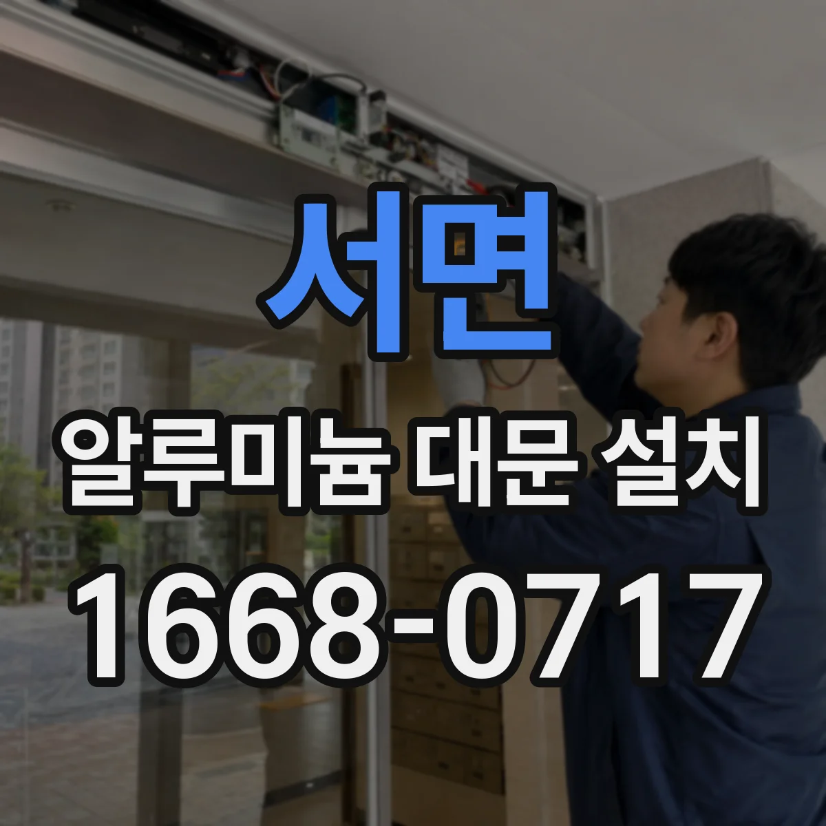 서면 알루미늄 대문 설치