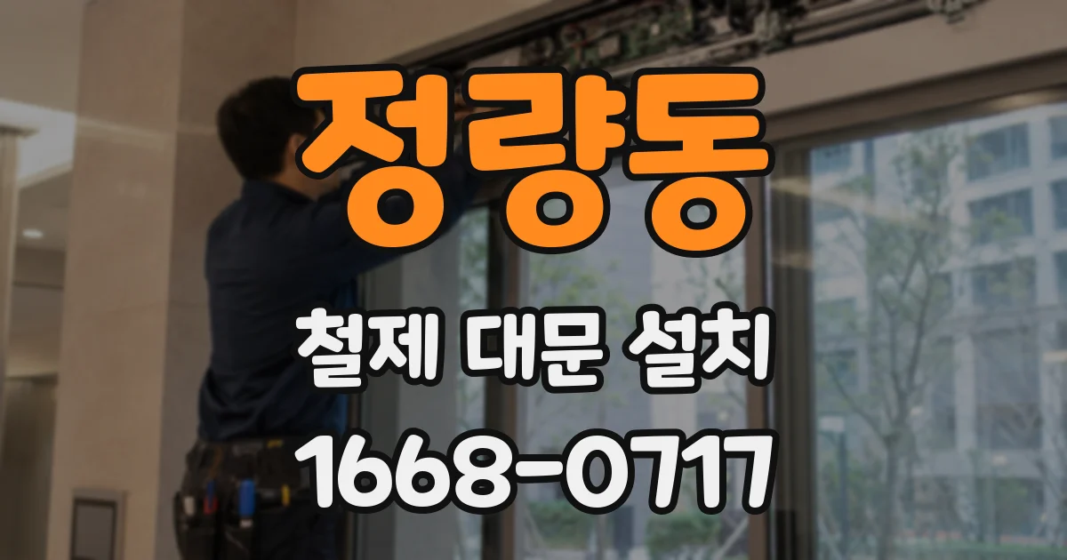 정량동 철제 대문 설치