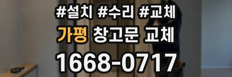 가평 창고문 교체