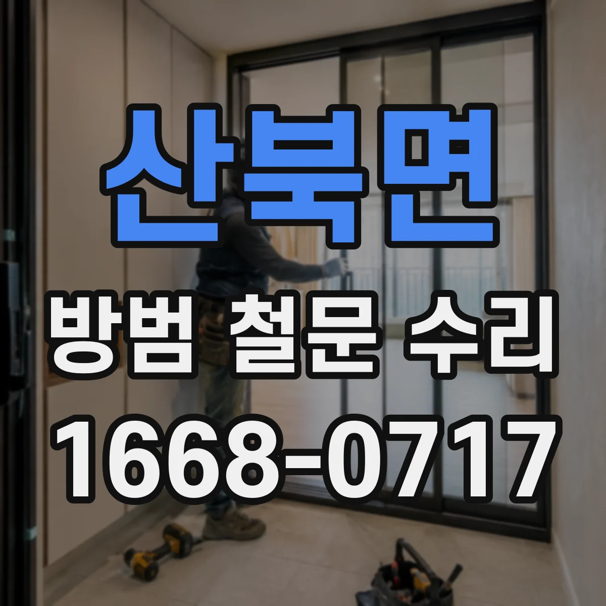 산북면 방범 철문 수리