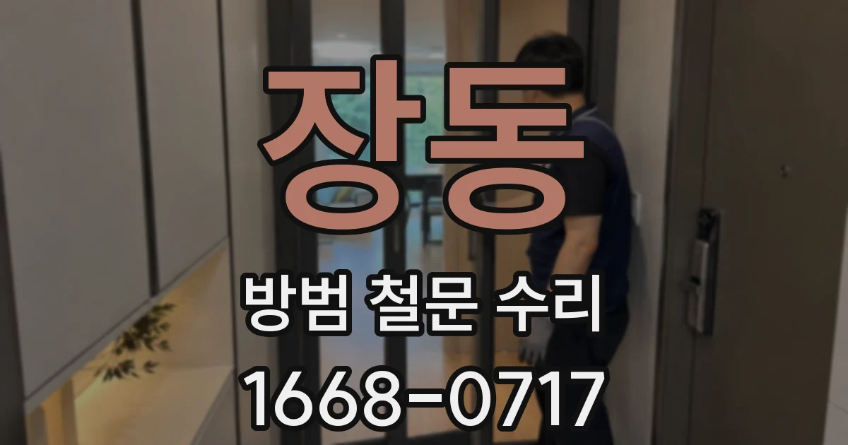 장동 방범 철문 수리
