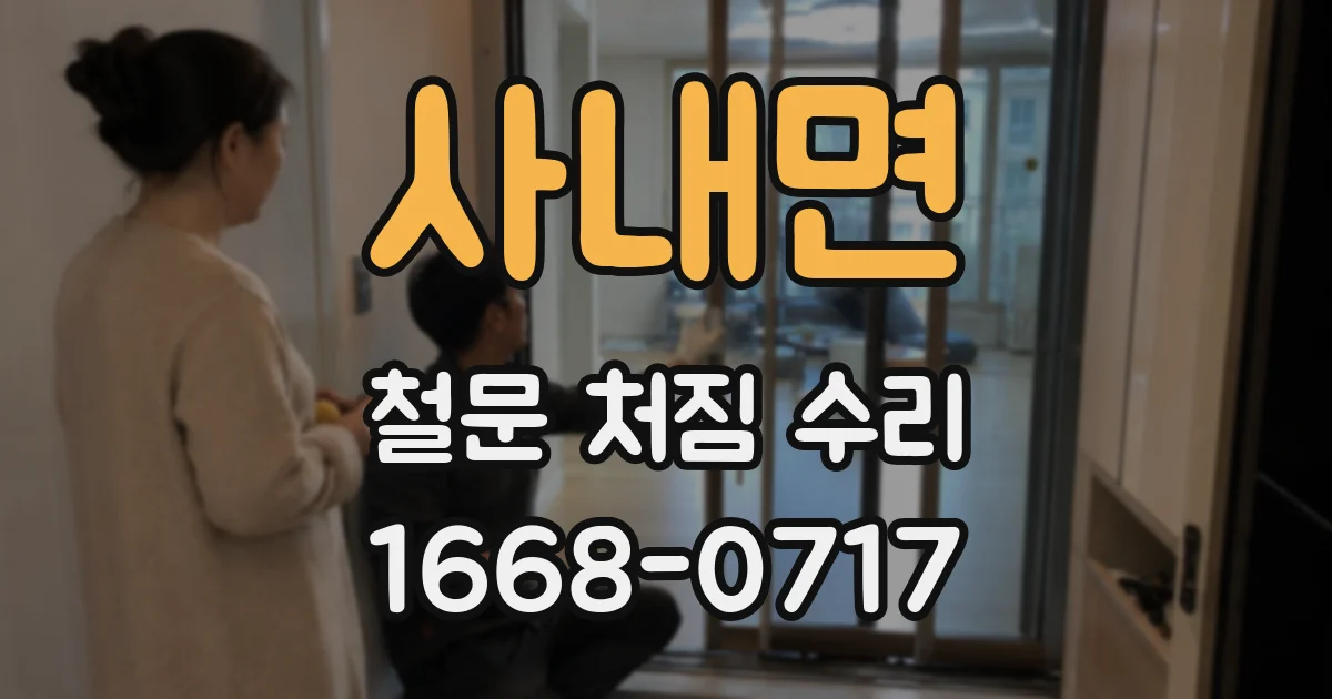 사내면 철문 처짐 수리