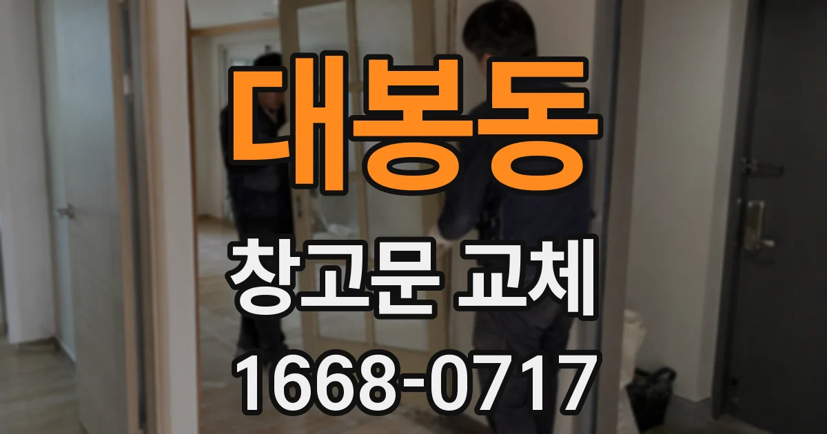 대봉동 창고문 교체