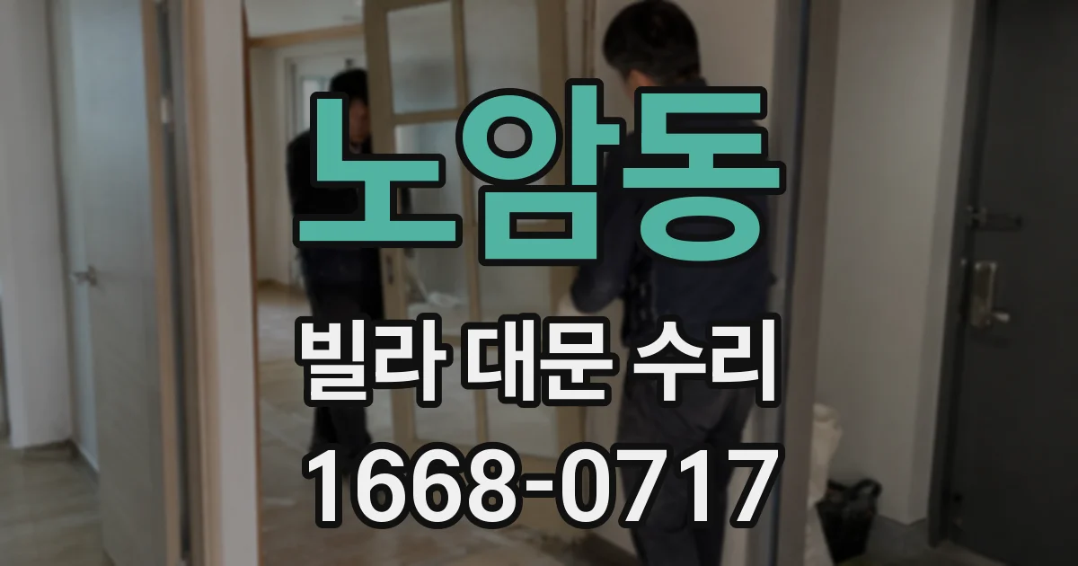 노암동 빌라 대문 수리