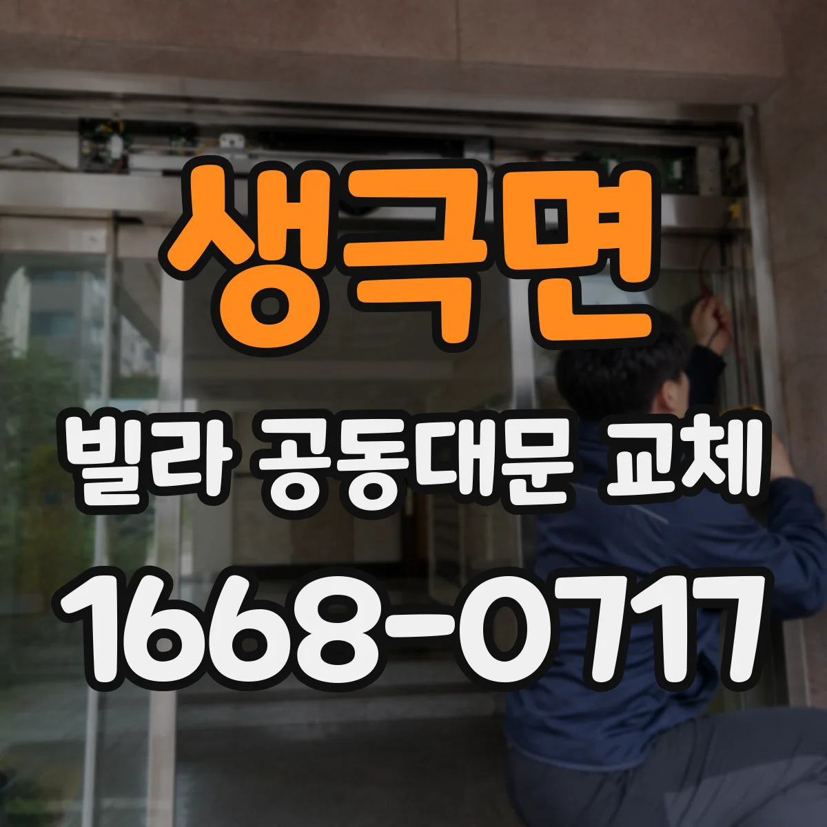 생극면 빌라 공동대문 교체