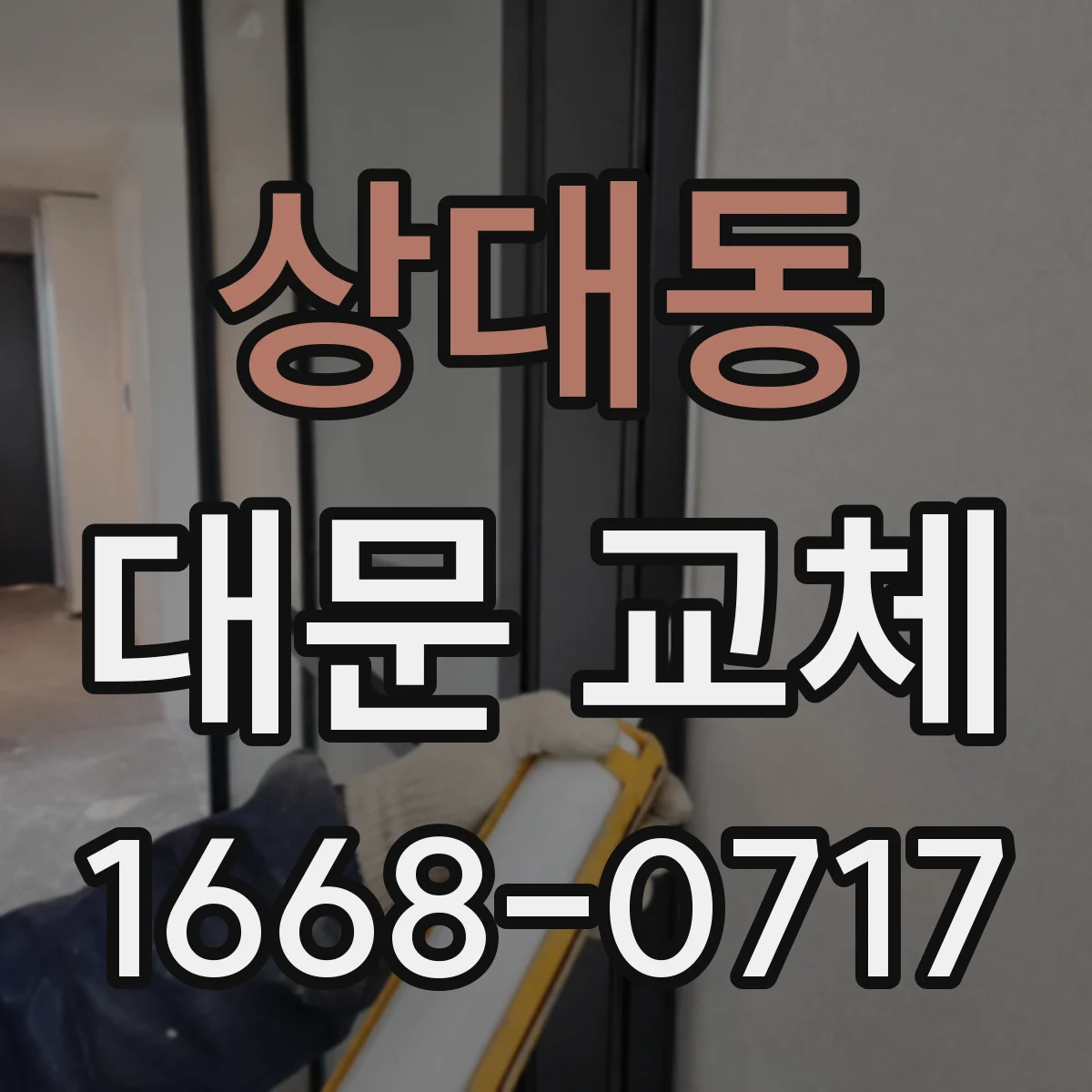 상대동 대문 교체