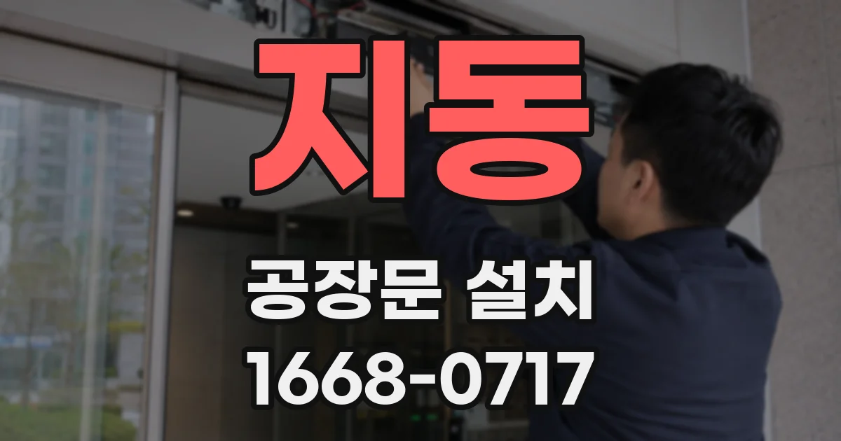 지동 공장문 설치