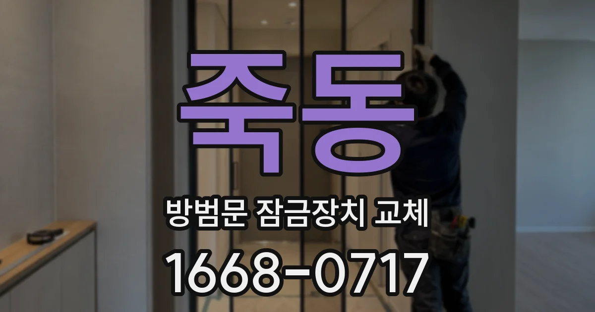 죽동 방범문 잠금장치 교체