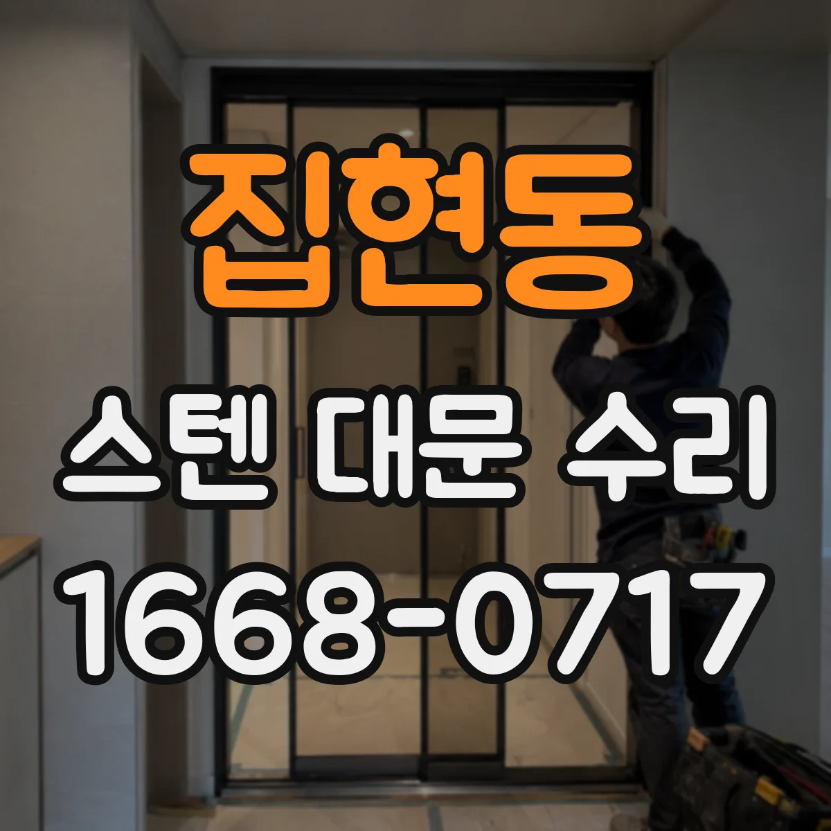 집현동 스텐 대문 수리