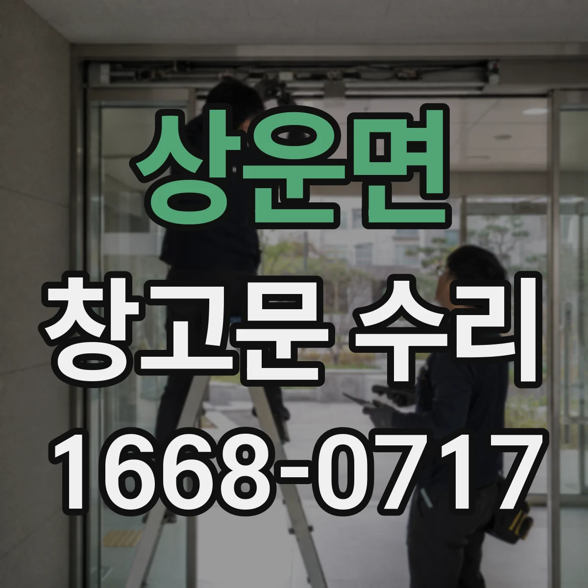 상운면 창고문 수리