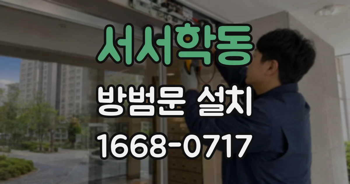 서서학동 방범문 설치