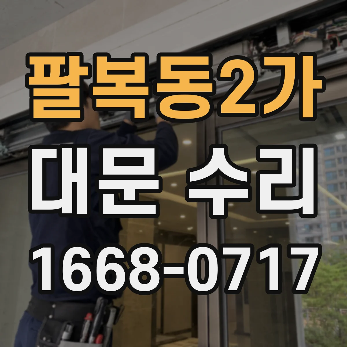 팔복동2가 대문 수리
